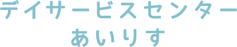 居宅介護支援事業所あいりす