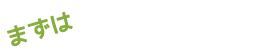 まずは無料相談