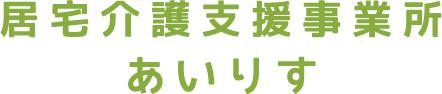 居宅介護支援事業所あいりす