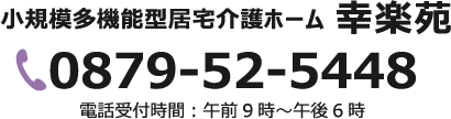 小規模多機能型居宅介護ホーム 幸楽苑電話番号