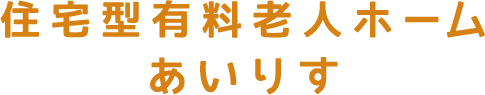 住宅型有料老人ホームあいりす