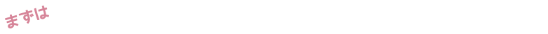 まずは無料相談