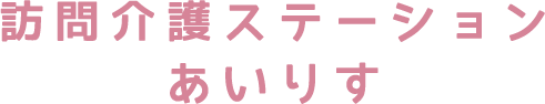 居宅介護支援事業所あいりす